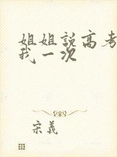 姐姐说高考前给我一次