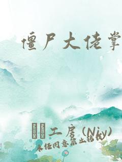 僵尸大佬掌心宠