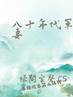 八十年代军婚宠妻