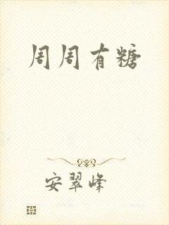 周周有糖