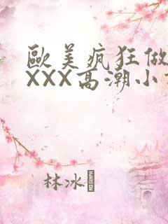 欧美疯狂做受XXXX高潮小说