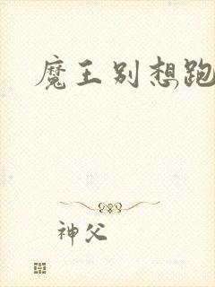 魔王别想跑下载