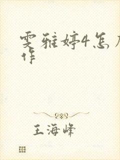 雯雅婷4怎么操作