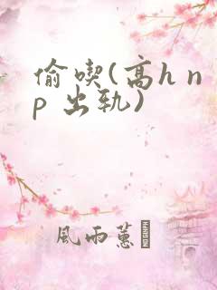 偷吃(高h np 出轨)