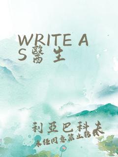 WRITE AS医生