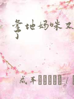 爹地妈咪又翘家了