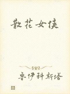 散花女侠