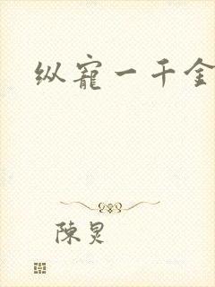 纵宠一千金凰后