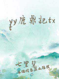 yy鹿鼎记txt