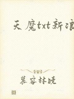 天魔txt新浪