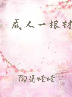 成人一根材