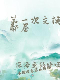 第一次交换完美邻居