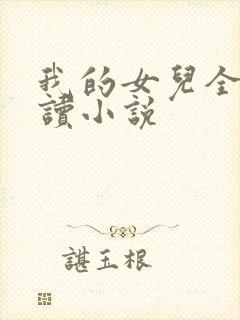 我的女儿全文阅读小说