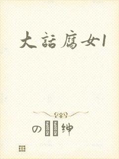 大话腐女1