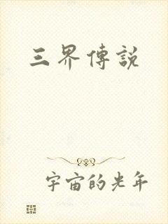 三界传说