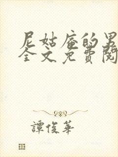 尼姑庵的男保安全文免费阅读