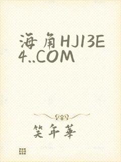 海角HJ13E4..COM