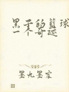 黑子的篮球之另一个奇迹