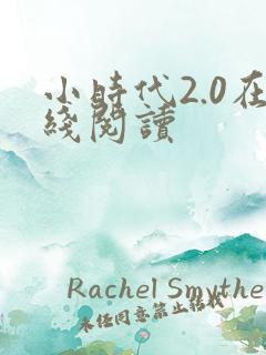 小时代2.0在线阅读