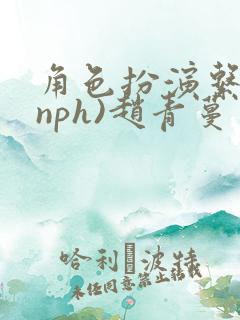 角色扮演系统(nph)赵青蔓