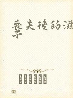 丧夫后的滋润日子