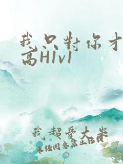 我只对你才会硬高H1v1