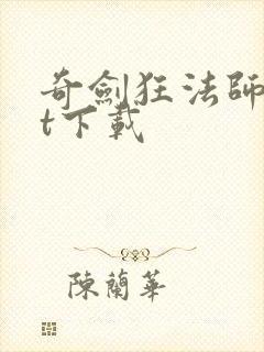 奇剑狂法师txt下载