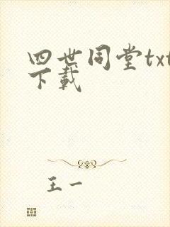 四世同堂txt下载