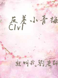反差小青梅不经C1v1