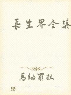 长生界全集
