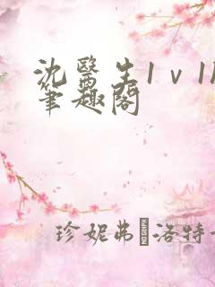 沈医生1ⅴ1h笔趣阁