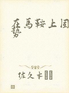 在马鞍上固定玉势