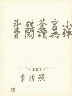 斗破苍穹小说免费阅读无弹窗