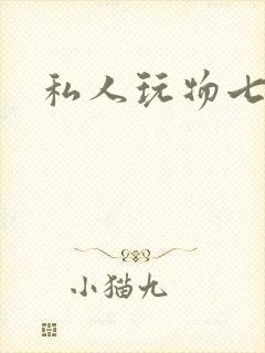 私人玩物七七