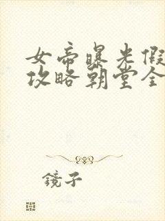 女帝曝光假太监攻略朝堂全文免费阅读