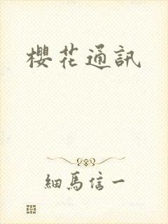 樱花通讯