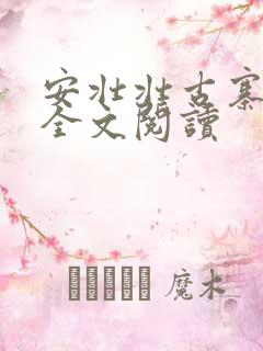 安壮壮古寨情缘全文阅读