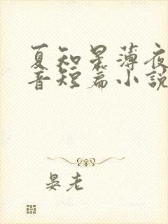 夏知星薄夜宸抖音短篇小说