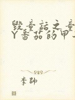 毁童话之童话BY番茄的甲子笔趣阁