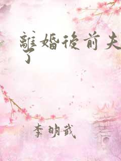 离婚后前夫更猛了