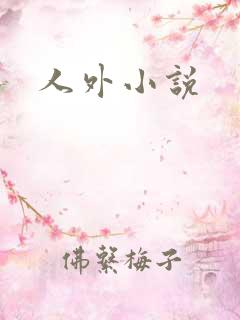 人外小说