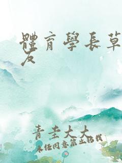 体育学长草了室友