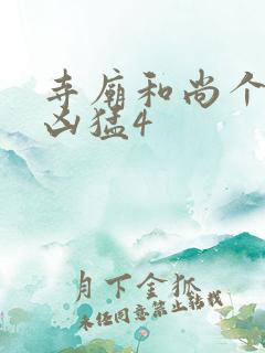 寺庙和尚个个很凶猛4