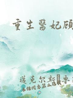 重生医妃顾南依