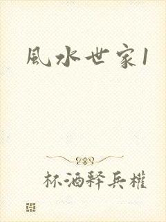 风水世家1