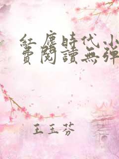 红尘时代小说免费阅读无弹窗