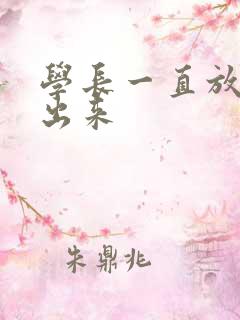 学长一直放着不出来