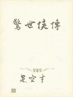 惊世侠传