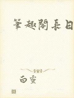 笔趣阁长日光阴