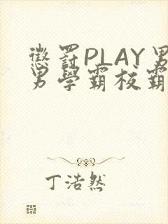惩罚PLAY男男学霸校霸